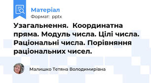 Узагальнення.  Координатна пряма. Модуль числа. Цілі числа. Раціональні числа. Порівняння раціональних чисел.
