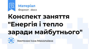 Конспект заняття "Енергія і тепло заради майбутнього"