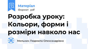 Розробка уроку: Кольори, форми і розміри навколо нас