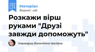 Розкажи вірш руками "Друзі завжди допоможуть"