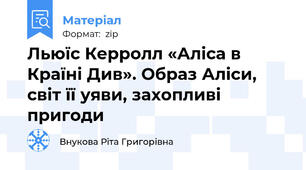 Льюїс Керролл «Аліса в Країні Див». Образ Аліси, світ її уяви, захопливі пригоди