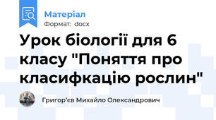 Урок біології для 6 класу "Поняття про класифкацію рослин"