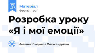 Розробка уроку «Я і мої емоції»
