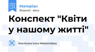 Конспект "Квіти у нашому житті"