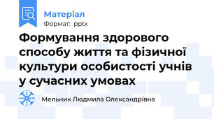 Формування здорового способу життя та фізичної культури особистості учнів у сучасних умовах