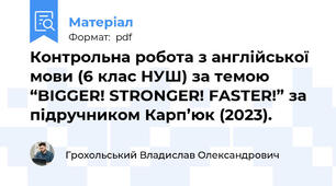 Контрольна робота з англійської мови (6 клас НУШ) за темою “BIGGER! STRONGER! FASTER!” за підручником Карп’юк (2023).