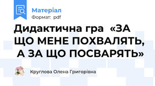 Дидактична гра  «ЗА ЩО МЕНЕ ПОХВАЛЯТЬ,  А ЗА ЩО ПОСВАРЯТЬ»