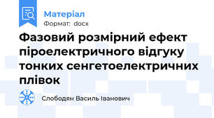 Фазовий розмірний ефект піроелектричного відгуку тонких сенгетоелектричних плівок