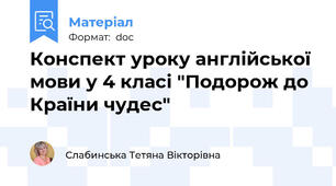 Конспект уроку англійської мови у 4 класі "Подорож до Країни чудес"