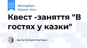 Квест -заняття "В гостях у казки"