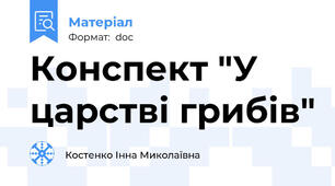Конспект "У царстві грибів"