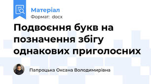 Подвоєння букв на позначення збігу однакових приголосних