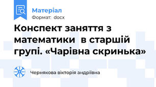 Конспект заняття з математики  в старшій  групі. «Чарівна скринька»