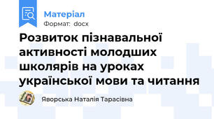 Розвиток пізнавальної активності молодших школярів на уроках української мови та читання