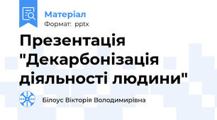 Презентація "Декарбонізація діяльності людини"