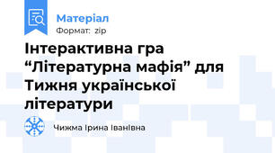 Інтерактивна гра “Літературна мафія” для Тижня української літератури