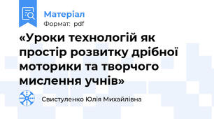 «Уроки технологій як простір розвитку дрібної моторики та творчого мислення учнів»