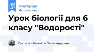 Урок біології для 6 класу "Водорості"