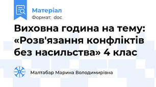 Виховна година на тему: «Розв'язання конфліктів без насильства» 4 клас