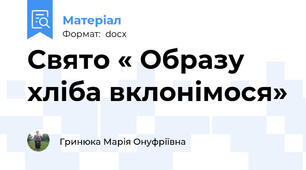 Свято « Образу хліба вклонімося»
