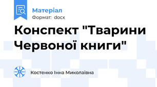 Конспект "Тварини Червоної книги"