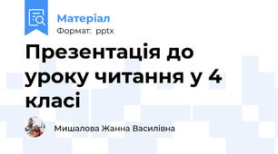 Презентація до уроку читання у 4 класі
