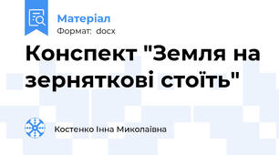 Конспект "Земля на зерняткові стоїть"