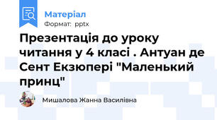 Презентація до уроку читання у 4 класі . Антуан де Сент Екзюпері "Маленький принц"