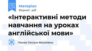 «Інтерактивні методи навчання на уроках англійської мови»