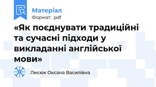 «Як поєднувати традиційні та сучасні підходи у викладанні англійської мови»