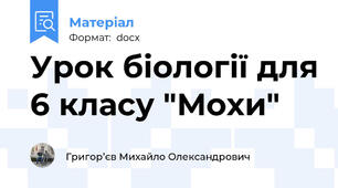 Урок біології для 6 класу "Мохи"