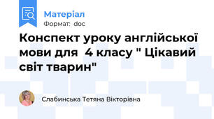 Конспект уроку англійської мови для  4 класу " Цікавий світ тварин"