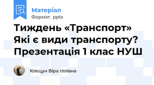 Тиждень «Транспорт» Які є види транспорту? Презентація 1 клас НУШ