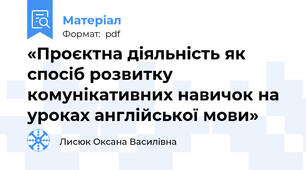 «Проєктна діяльність як спосіб розвитку комунікативних навичок на уроках англійської мови»