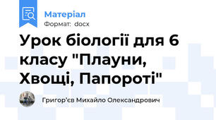 Урок біології для 6 класу "Плауни, Хвощі, Папороті"