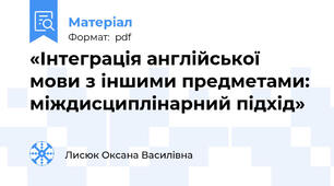 «Інтеграція англійської мови з іншими предметами: міждисциплінарний підхід»