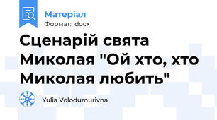 Сценарій свята Миколая "Ой хто, хто Миколая любить"