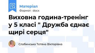 Виховна година-тренінг у 5 класі " Дружба єднає щирі серця"