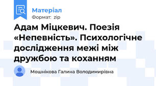 Адам Міцкевич. Поезія «Непевність». Психологічне дослідження межі між дружбою та коханням