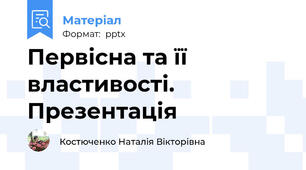 Первісна та її властивості. Презентація
