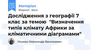 Дослідження з географії 7 клас за темою  "Визначення типів клімату Африки за кліматичними діаграмами"