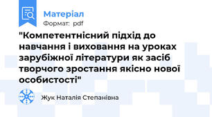 "Компетентнісний підхід до навчання і виховання на уроках зарубіжної літератури як засіб творчого зростання якісно нової особистості"