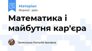 Математика і майбутня кар'єра