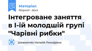 Інтегроване заняття в І-їй молодшій групі "Чарівні рибки"