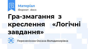 Гра-змагання  з  креслення    «Логічні  завдання»