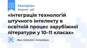 «Інтеграція технологій штучного інтелекту в освітній процес зарубіжної літератури у 10–11 класах»