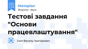 Тестові завдання "Основи працевлаштування"