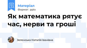 Як математика рятує час, нерви та гроші