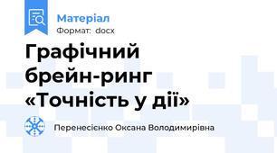 Графічний брейн-ринг    «Точність у дії»