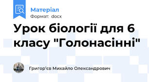 Урок біології для 6 класу "Голонасінні"